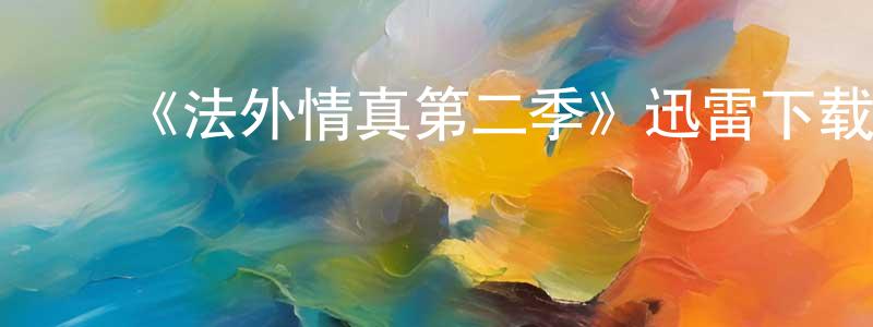 曹进平的动漫综艺大全,《法外情真第二季》迅雷下载/在线观看-犯罪历史-美剧天堂